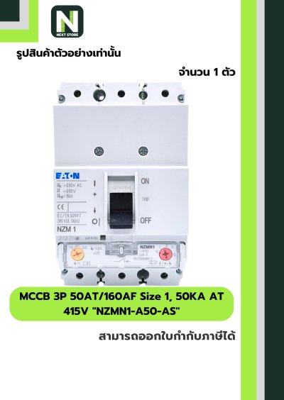 เบรกเกอร์ MCCB 3P50AT/160AF Size1,50KAAT415Vรุ่นNZMN1-A50-AS