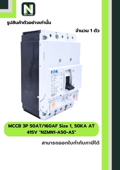 เบรกเกอร์ MCCB 3P50AT/160AF Size1,50KAAT415Vรุ่นNZMN1-A50-AS