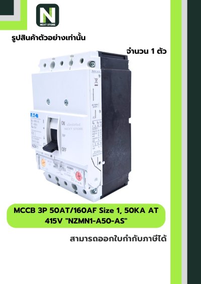 เบรกเกอร์ MCCB 3P50AT/160AF Size1,50KAAT415Vรุ่นNZMN1-A50-AS
