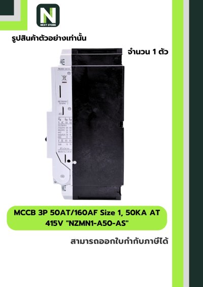 เบรกเกอร์ MCCB 3P50AT/160AF Size1,50KAAT415Vรุ่นNZMN1-A50-AS