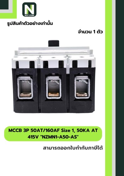 เบรกเกอร์ MCCB 3P50AT/160AF Size1,50KAAT415Vรุ่นNZMN1-A50-AS