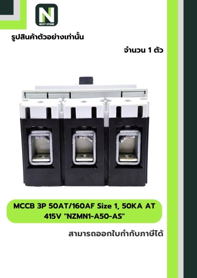 เบรกเกอร์ MCCB 3P50AT/160AF Size1,50KAAT415Vรุ่นNZMN1-A50-AS