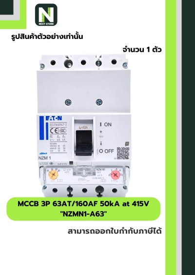 เบรกเกอร์ MCCB 3P 63AT/160AF 50kA at 415V รุ่น NZMN1-A63