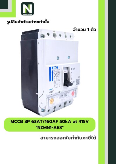 เบรกเกอร์ MCCB 3P 63AT/160AF 50kA at 415V รุ่น NZMN1-A63