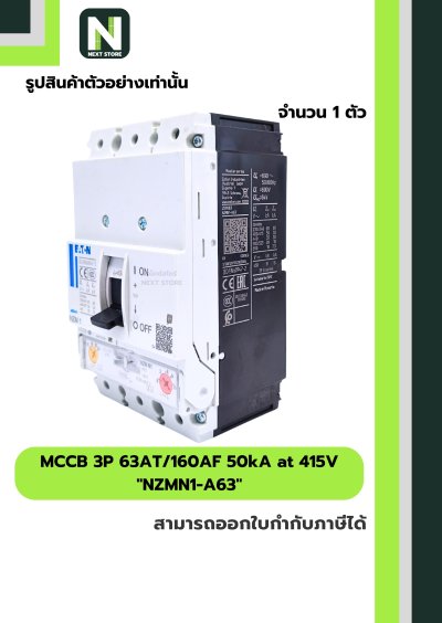 เบรกเกอร์ MCCB 3P 63AT/160AF 50kA at 415V รุ่น NZMN1-A63