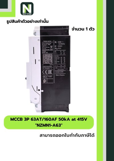 เบรกเกอร์ MCCB 3P 63AT/160AF 50kA at 415V รุ่น NZMN1-A63