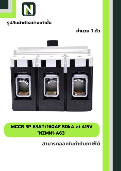 เบรกเกอร์ MCCB 3P 63AT/160AF 50kA at 415V รุ่น NZMN1-A63
