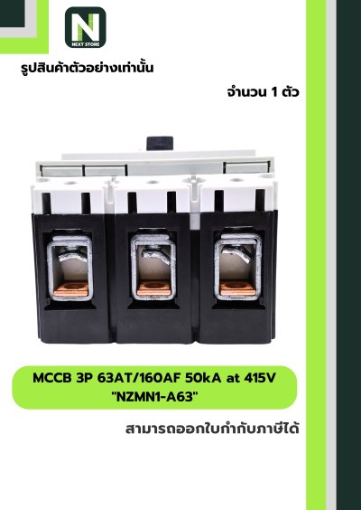 เบรกเกอร์ MCCB 3P 63AT/160AF 50kA at 415V รุ่น NZMN1-A63