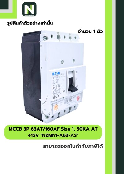 เบรกเกอร์ MCCB 3P63AT/160AF Size1,50KAAT415Vรุ่นNZMN1-A63-AS