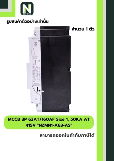 เบรกเกอร์ MCCB 3P63AT/160AF Size1,50KAAT415Vรุ่นNZMN1-A63-AS