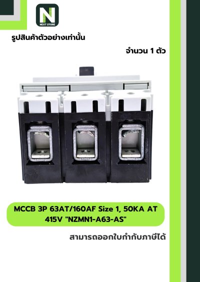 เบรกเกอร์ MCCB 3P63AT/160AF Size1,50KAAT415Vรุ่นNZMN1-A63-AS