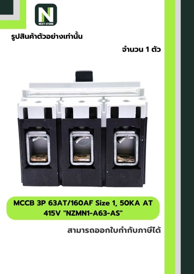 เบรกเกอร์ MCCB 3P63AT/160AF Size1,50KAAT415Vรุ่นNZMN1-A63-AS