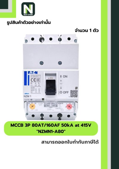 เบรกเกอร์ MCCB 3P 80AT/160AF 50kA at 415V รุ่น NZMN1-A80
