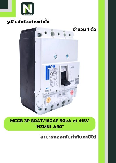 เบรกเกอร์ MCCB 3P 80AT/160AF 50kA at 415V รุ่น NZMN1-A80