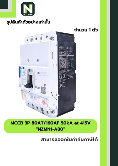 เบรกเกอร์ MCCB 3P 80AT/160AF 50kA at 415V รุ่น NZMN1-A80