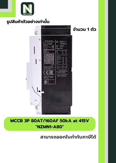 เบรกเกอร์ MCCB 3P 80AT/160AF 50kA at 415V รุ่น NZMN1-A80