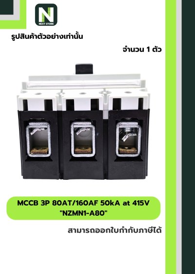 เบรกเกอร์ MCCB 3P 80AT/160AF 50kA at 415V รุ่น NZMN1-A80