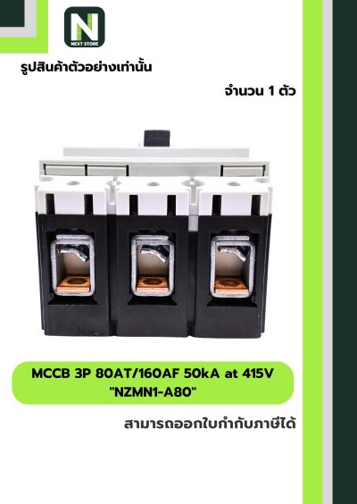เบรกเกอร์ MCCB 3P 80AT/160AF 50kA at 415V รุ่น NZMN1-A80