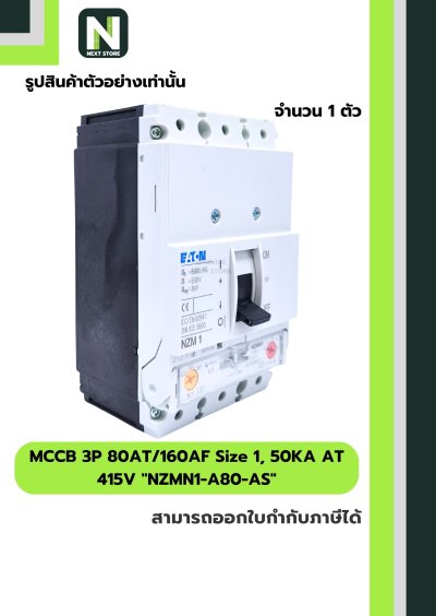 เบรกเกอร์ MCCB 3P80AT/160AF Size1,50KAAT415Vรุ่นNZMN1-A80-AS