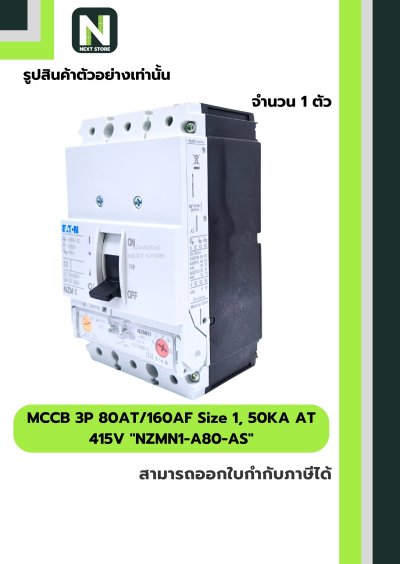 เบรกเกอร์ MCCB 3P80AT/160AF Size1,50KAAT415Vรุ่นNZMN1-A80-AS