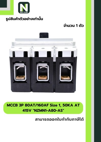 เบรกเกอร์ MCCB 3P80AT/160AF Size1,50KAAT415Vรุ่นNZMN1-A80-AS