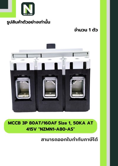 เบรกเกอร์ MCCB 3P80AT/160AF Size1,50KAAT415Vรุ่นNZMN1-A80-AS
