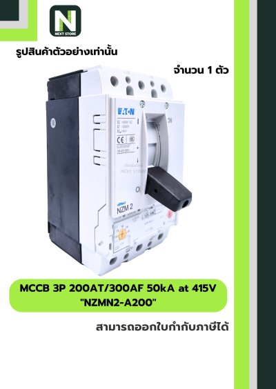 เบรกเกอร์ MCCB 3P 200AT/300AF 50kA at 415V รุ่น NZMN2-A200