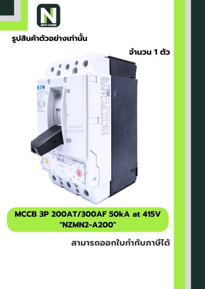 เบรกเกอร์ MCCB 3P 200AT/300AF 50kA at 415V รุ่น NZMN2-A200