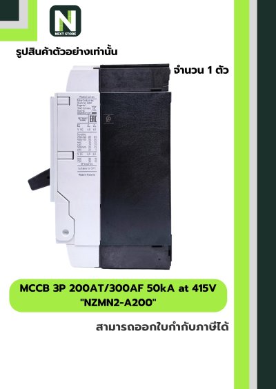 เบรกเกอร์ MCCB 3P 200AT/300AF 50kA at 415V รุ่น NZMN2-A200