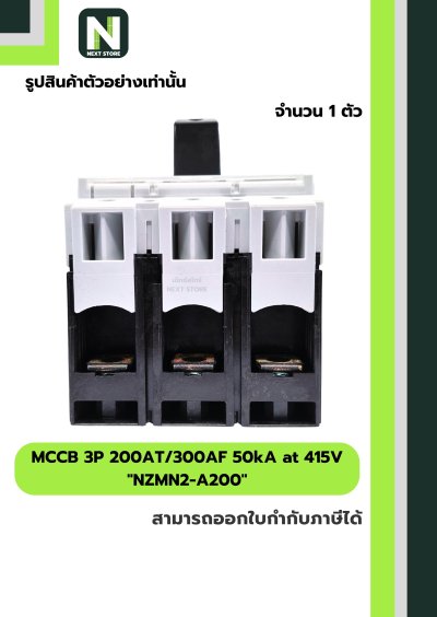 เบรกเกอร์ MCCB 3P 200AT/300AF 50kA at 415V รุ่น NZMN2-A200