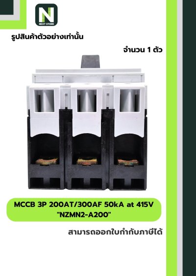เบรกเกอร์ MCCB 3P 200AT/300AF 50kA at 415V รุ่น NZMN2-A200