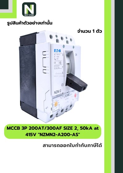 เบรกเกอร์ MCCB3P200AT/300AFSIZE2,50kAat415Vรุ่นNZMN2-A200-AS