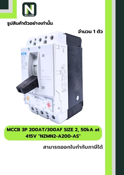เบรกเกอร์ MCCB3P200AT/300AFSIZE2,50kAat415Vรุ่นNZMN2-A200-AS