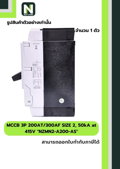 เบรกเกอร์ MCCB3P200AT/300AFSIZE2,50kAat415Vรุ่นNZMN2-A200-AS