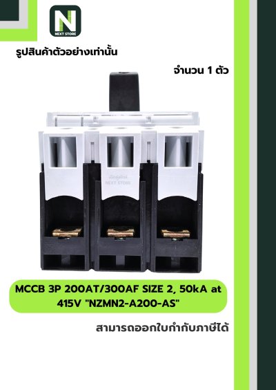 เบรกเกอร์ MCCB3P200AT/300AFSIZE2,50kAat415Vรุ่นNZMN2-A200-AS