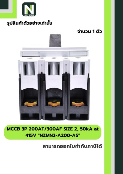 เบรกเกอร์ MCCB3P200AT/300AFSIZE2,50kAat415Vรุ่นNZMN2-A200-AS