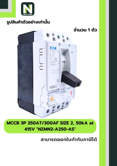 เบรกเกอร์MCCB3P250AT/300AFSIZE2,50kAat415Vรุ่นNZMN2-A250-AS