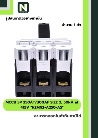 เบรกเกอร์MCCB3P250AT/300AFSIZE2,50kAat415Vรุ่นNZMN2-A250-AS