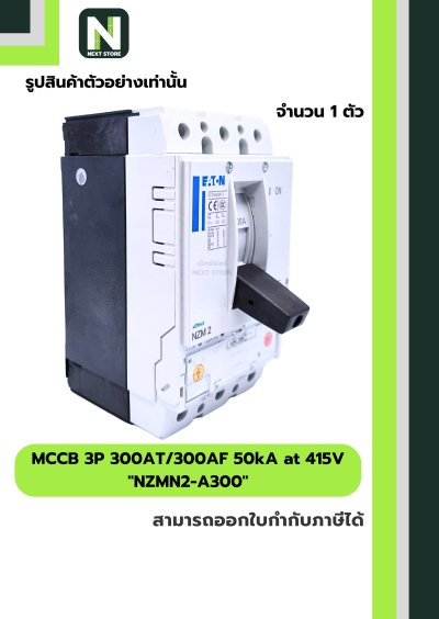 เบรกเกอร์ MCCB 3P 300AT/300AF 50kA at 415V รุ่น NZMN2-A300