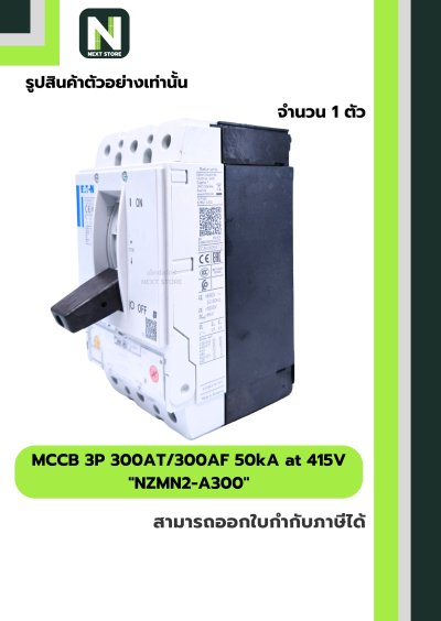 เบรกเกอร์ MCCB 3P 300AT/300AF 50kA at 415V รุ่น NZMN2-A300