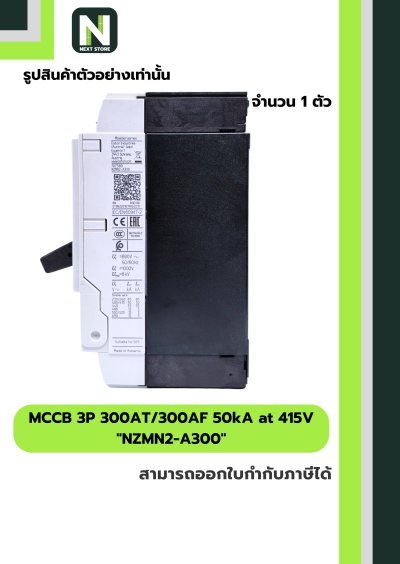 เบรกเกอร์ MCCB 3P 300AT/300AF 50kA at 415V รุ่น NZMN2-A300