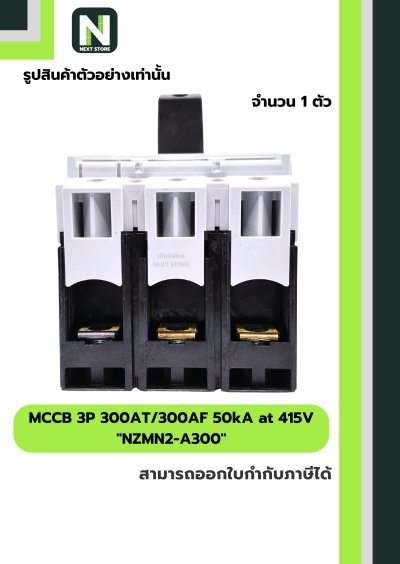เบรกเกอร์ MCCB 3P 300AT/300AF 50kA at 415V รุ่น NZMN2-A300