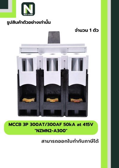 เบรกเกอร์ MCCB 3P 300AT/300AF 50kA at 415V รุ่น NZMN2-A300