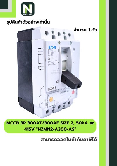 เบรกเกอร์MCCB3P300AT/300AFSIZE2,50kAat415Vรุ่นNZMN2-A300-AS
