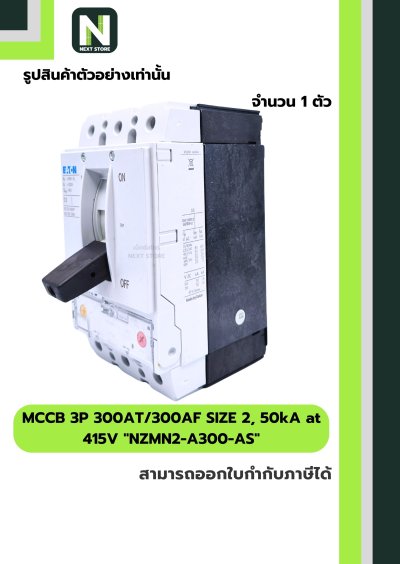 เบรกเกอร์MCCB3P300AT/300AFSIZE2,50kAat415Vรุ่นNZMN2-A300-AS