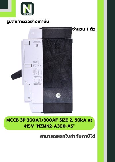 เบรกเกอร์MCCB3P300AT/300AFSIZE2,50kAat415Vรุ่นNZMN2-A300-AS