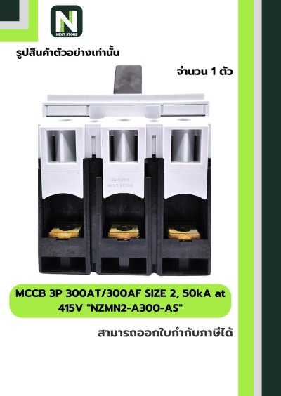 เบรกเกอร์MCCB3P300AT/300AFSIZE2,50kAat415Vรุ่นNZMN2-A300-AS