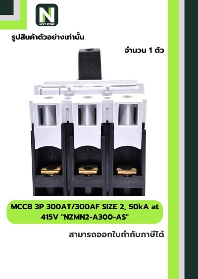 เบรกเกอร์MCCB3P300AT/300AFSIZE2,50kAat415Vรุ่นNZMN2-A300-AS