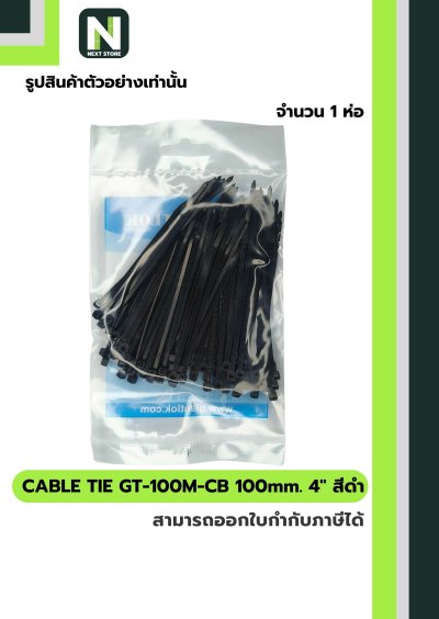 เคเบิ้ลไทร์ GT-100M-B  4นิ้ว 100mm.สีดำ  / Cable Ties GT-100M-B 4" 100mm.black 100ชิ้น/ห่อ"Giantlok"