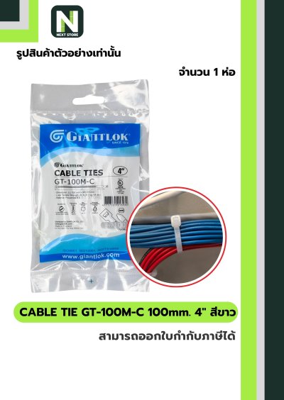 เคเบิ้ลไทร์ GT-100M-C  4นิ้ว 100mm.สีขาว / Cable Ties GT-100M-C 4" 100mm.white 100ชิ้น/ห่อ"Giantlok"